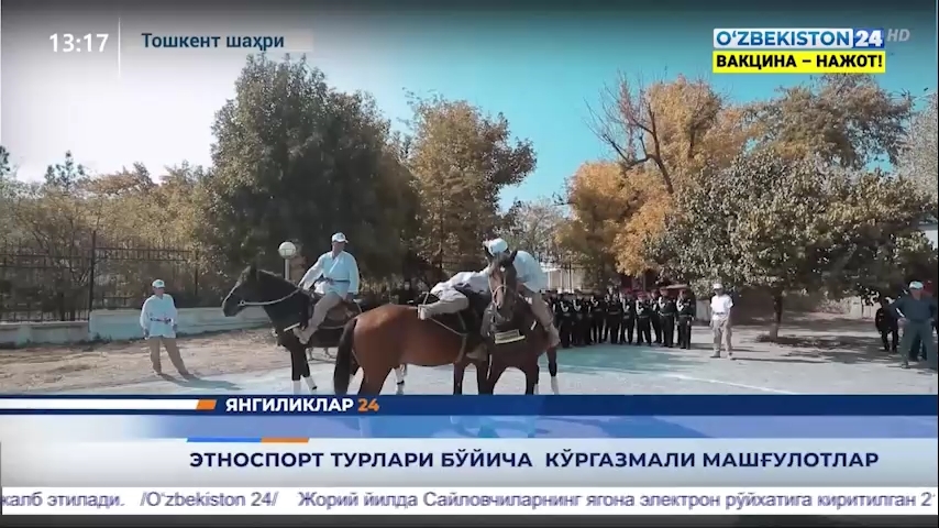 Yangiliklar 24 | Etnosport turlari bo‘yicha ko‘rgazmali mashg‘ulotlar (17.10.2021)