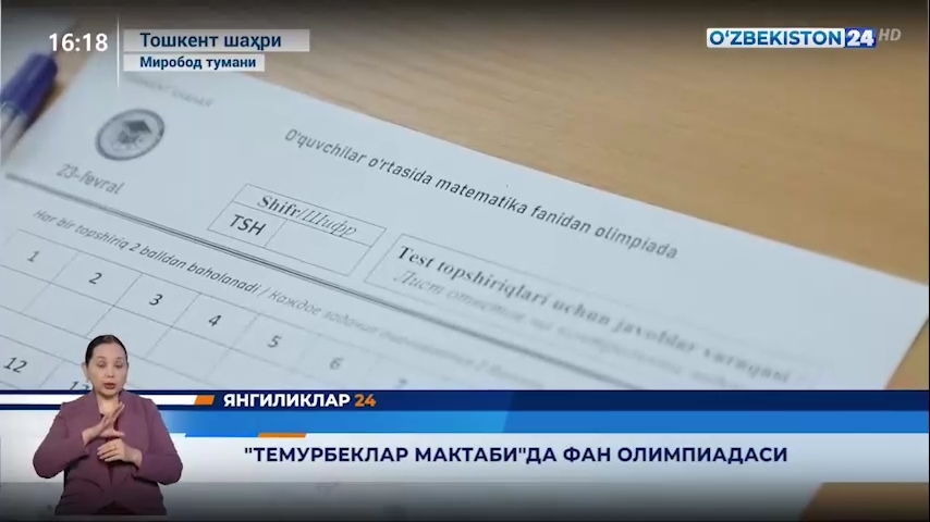 Yangiliklar 24 | «Temurbeklar maktabi»da fan olimpiadasi