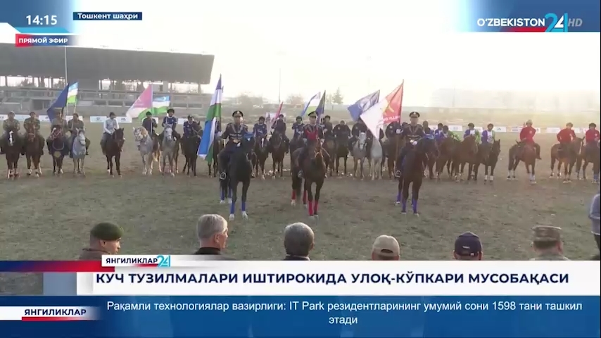 Yangiliklar 24 |"O‘zbekiston Respublikasi Konstitutsiyasi qabul qilingan kun" munosabati bilan kuch tuzilmalari ishtirokida uloq-ko‘pkari musobaqasi o‘tkazildi