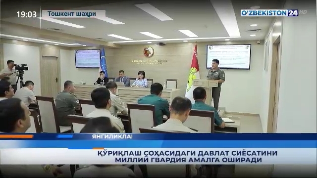 Yangiliklar 24 | Qo‘riqlash sohasidagi davlat siyosatini Milliy gvardiya amalga oshiradi