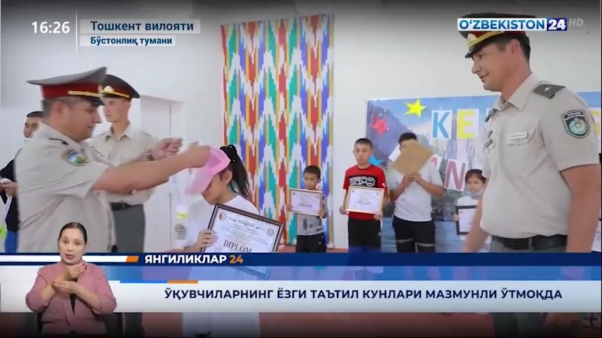 Yangiliklar 24 | O‘quvchilarning yozgi taʼtil kunlari mazmunli o‘tmoqda   (01.07.2021)