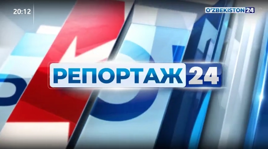 Репортаж 24 | Меҳр-оқибат халқимизга хос фазилат  (15.11.2021)