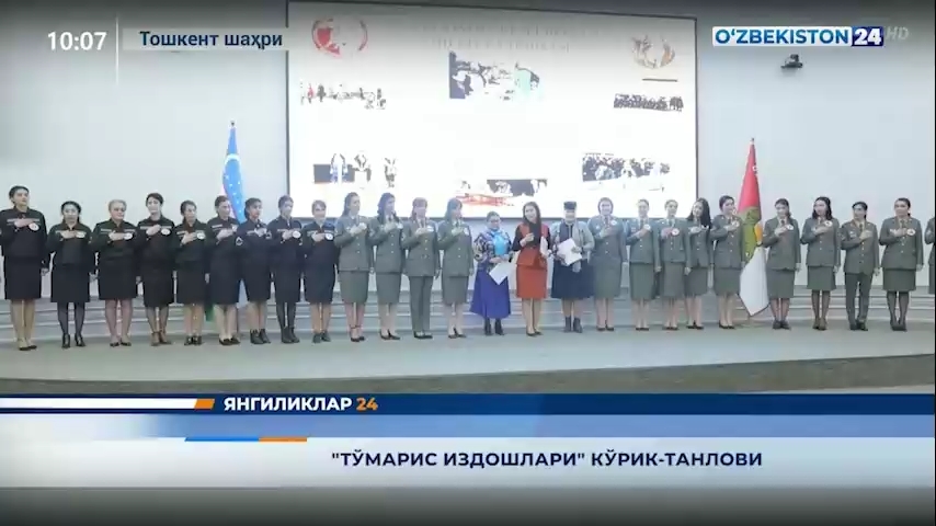 Yangiliklar 24 | "To‘maris izdoshlari" ko‘rik-tanlovi   (08.03.2021)