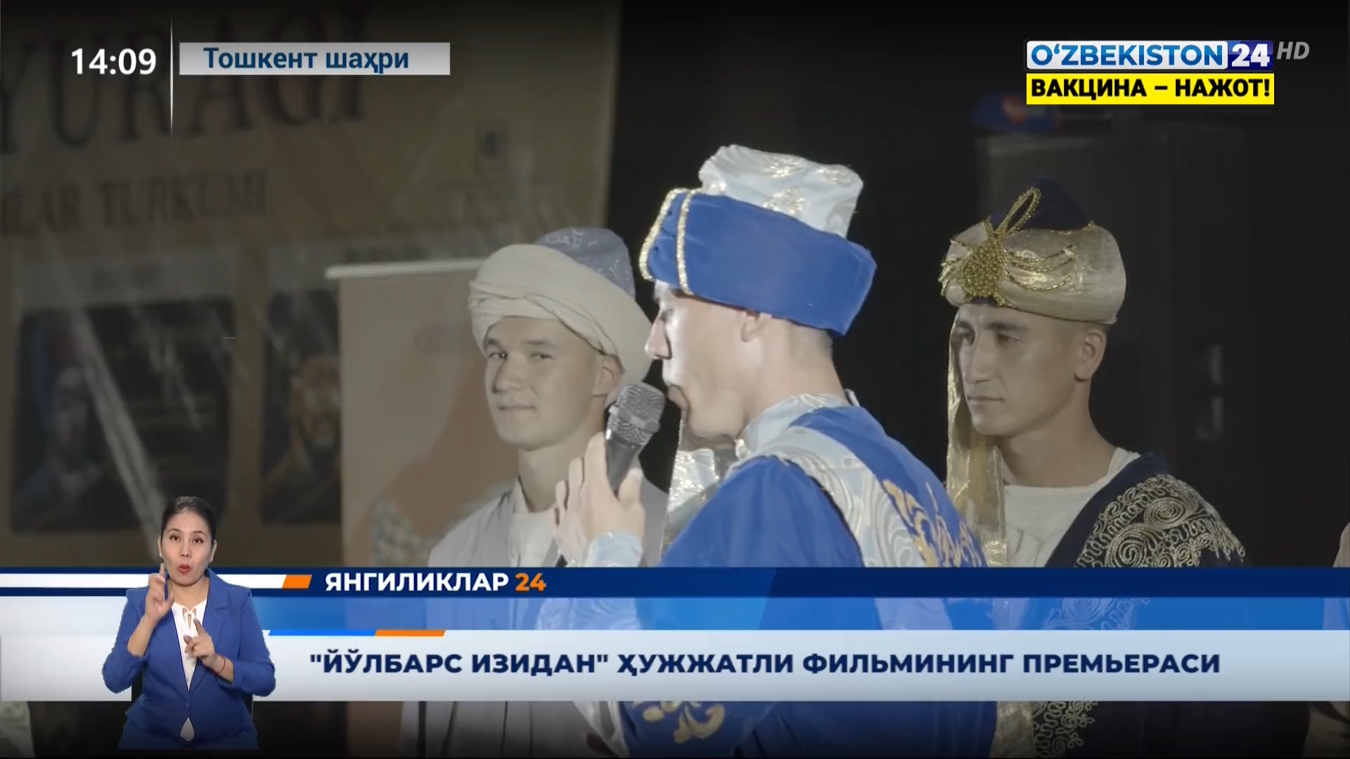 Yangiliklar 24 | «Yo‘lbars izidan» hujjatli filmining premyerasi  (13.09.2021)