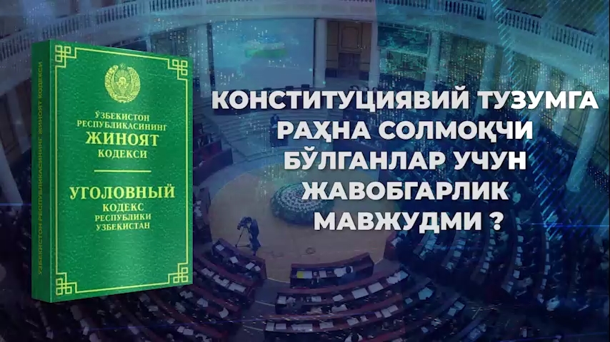 Konstitutsiyaviy tuzumga rahna solmoqchi bo‘lganlar uchun javobgarlik mavjudmi?