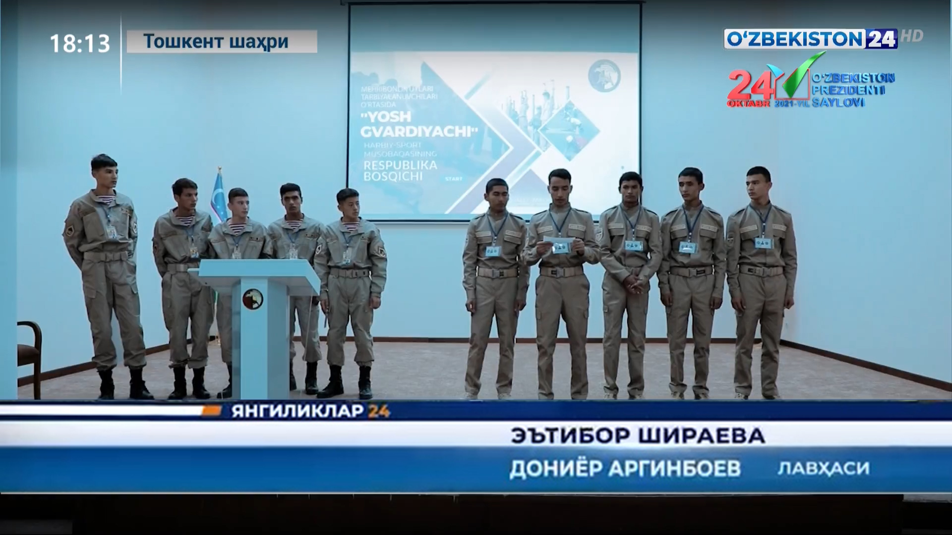 Yangiliklar 24 | Mehribonlik uylari tarbiyalanuvchilari o‘rtasida «Yosh gvardiyachi» harbiy-sport musobaqasi  (23.10.2021)