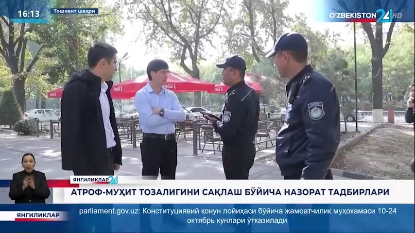 Yangiliklar 24 | Atrof-muhit tozaligining saqlash bo‘yicha nazorat tadbirlari