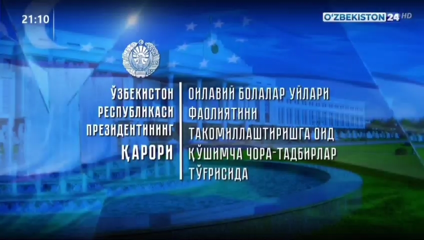 Axborot 24 | Davlatimiz rahbarining “Oilaviy bolalar uylari faoliyatini takomillashtirishga oid qo‘shimcha chora-tadbirlar to‘g‘risida”gi qaroriga sharh.
