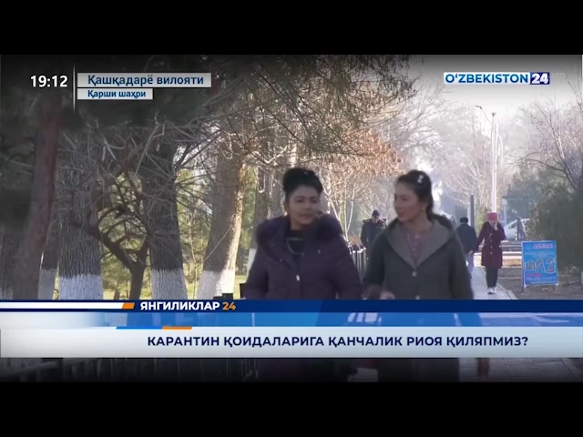 Янгиликлар 24 | Карантин қоидаларига қанчалик риоя қиляпмиз?