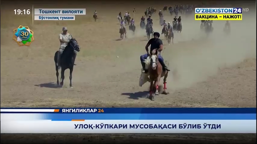 Yangiliklar 24 | Toshkent viloyati Bo‘stonlik tumanida Uloq-ko‘pkari musobaqasi bo‘lib o‘tdi  (06.09.2021)