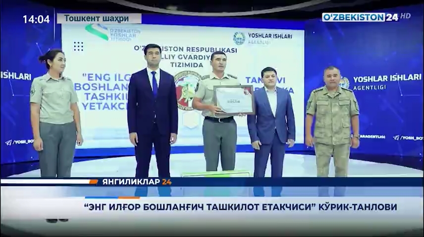 Yangiliklar 24 | "Eng ilg‘or boshlang‘ich tashkilot yetakchisi" ko‘rik-tanlovi   (30.06.2021)