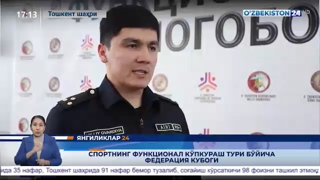 Янгиликлар 24 | Спортнинг функционал кўпкураш тури бўйича федерация кубоги