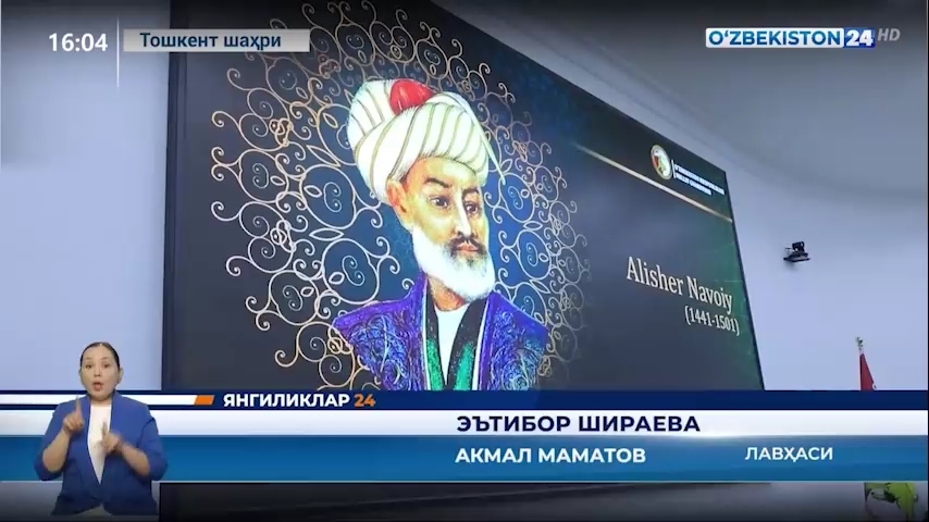 Yangiliklar 24 | Alisher Navoiy tavalludining 581 yilligi