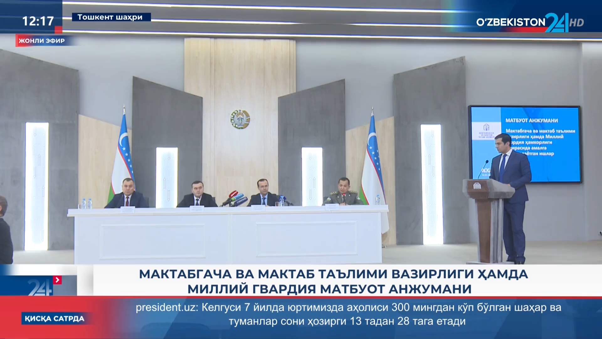 Axborot 24 | Maktabgacha va maktab taʼlimi vazirligi hamda Milliy gvardiya matbuot anjumani