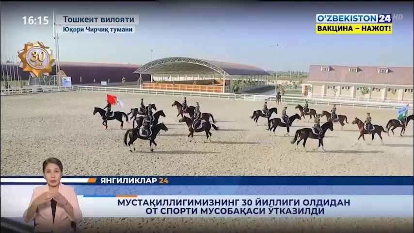 Yangiliklar 24 | Mustaqilligimizning 30 yilligi oldidan ot sporti musobaqasi o‘tkazildi   (24.08.2021)