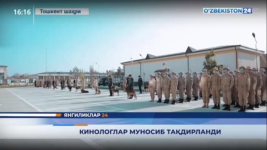 Янгиликлар 24 | Кинологлар муносиб тақдирланди  (17.11.2021)