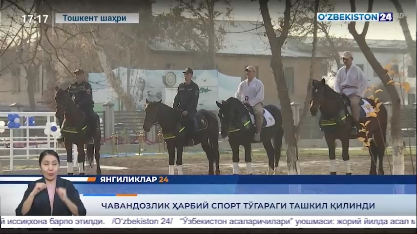 Янгиликлар 24 | Чавандозлик ҳарбий спорт тўгараги ташкил қилинди (07.12.2021)