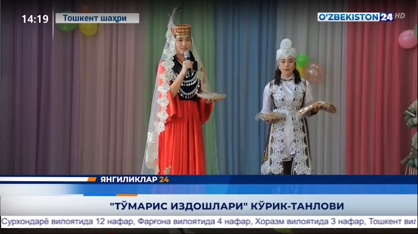 Yangiliklar 24 | “To‘maris izdoshlari” ko‘rik-tanlovining Toshkent shahar bosqichi