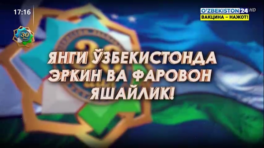 O‘zbekiston Respublikasi Mustaqilligining 30 yilligiga (31.08.2021)